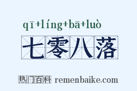 七零八落是什么意思的图片